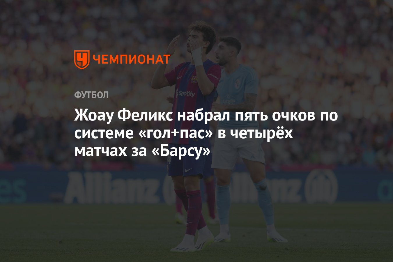 Жоау Феликс набрал пять очков по системе «гол+пас» в четырёх матчах за  «Барсу» - Чемпионат