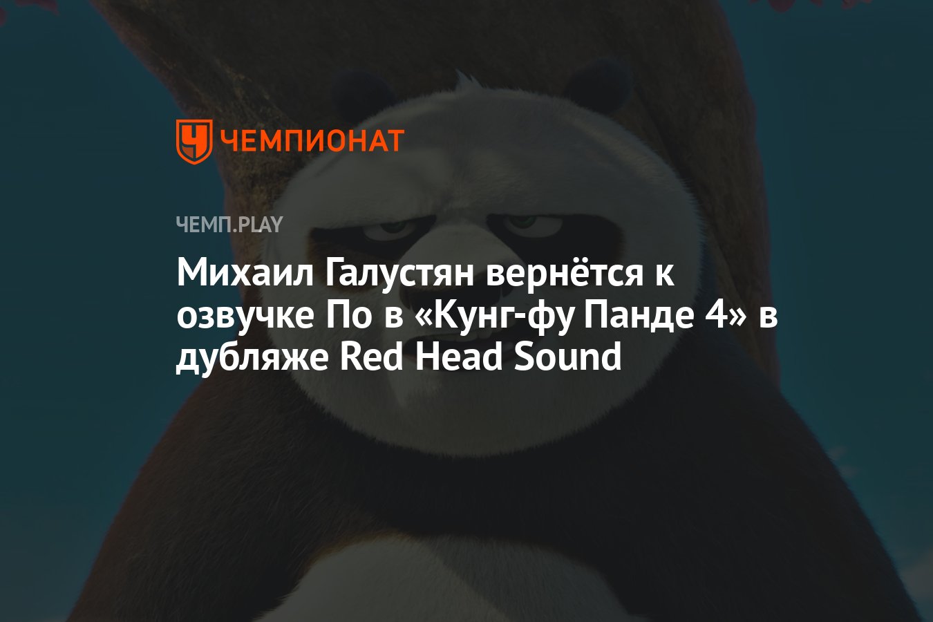 Михаил Галустян вернётся к озвучке По в «Кунг-фу Панде 4» в дубляже Red  Head Sound - Чемпионат