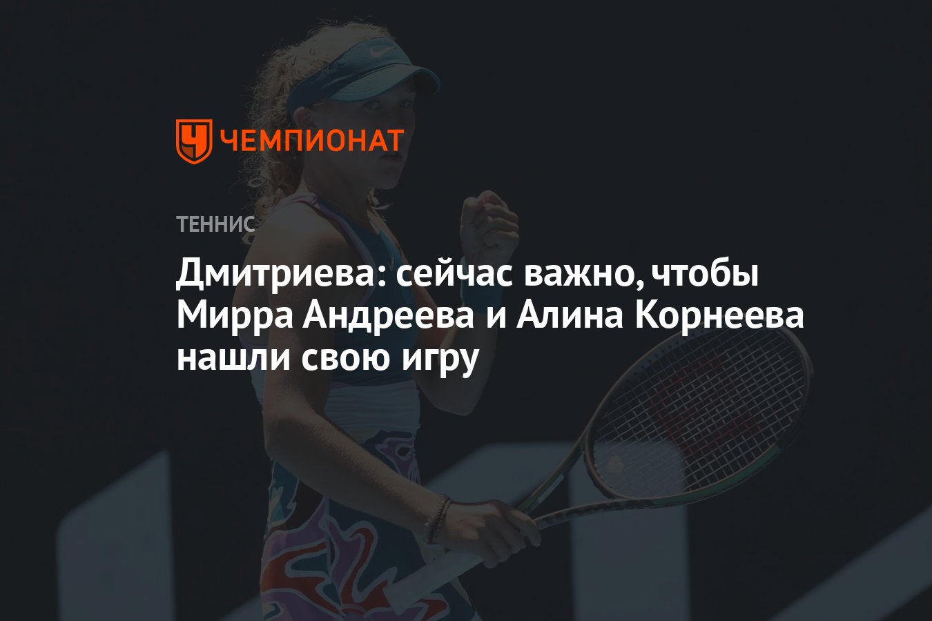 Дмитриева: сейчас важно, чтобы Мирра Андреева и Алина Корнеева нашли ...