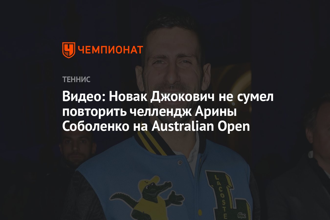 Видео: Новак Джокович не сумел повторить челлендж Арины Соболенко на  Australian Open - Чемпионат