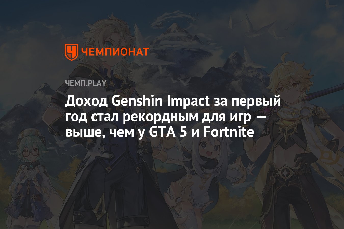 Доход Genshin Impact за первый год стал рекордным для игр — выше, чем у GTA  5 и Fortnite - Чемпионат