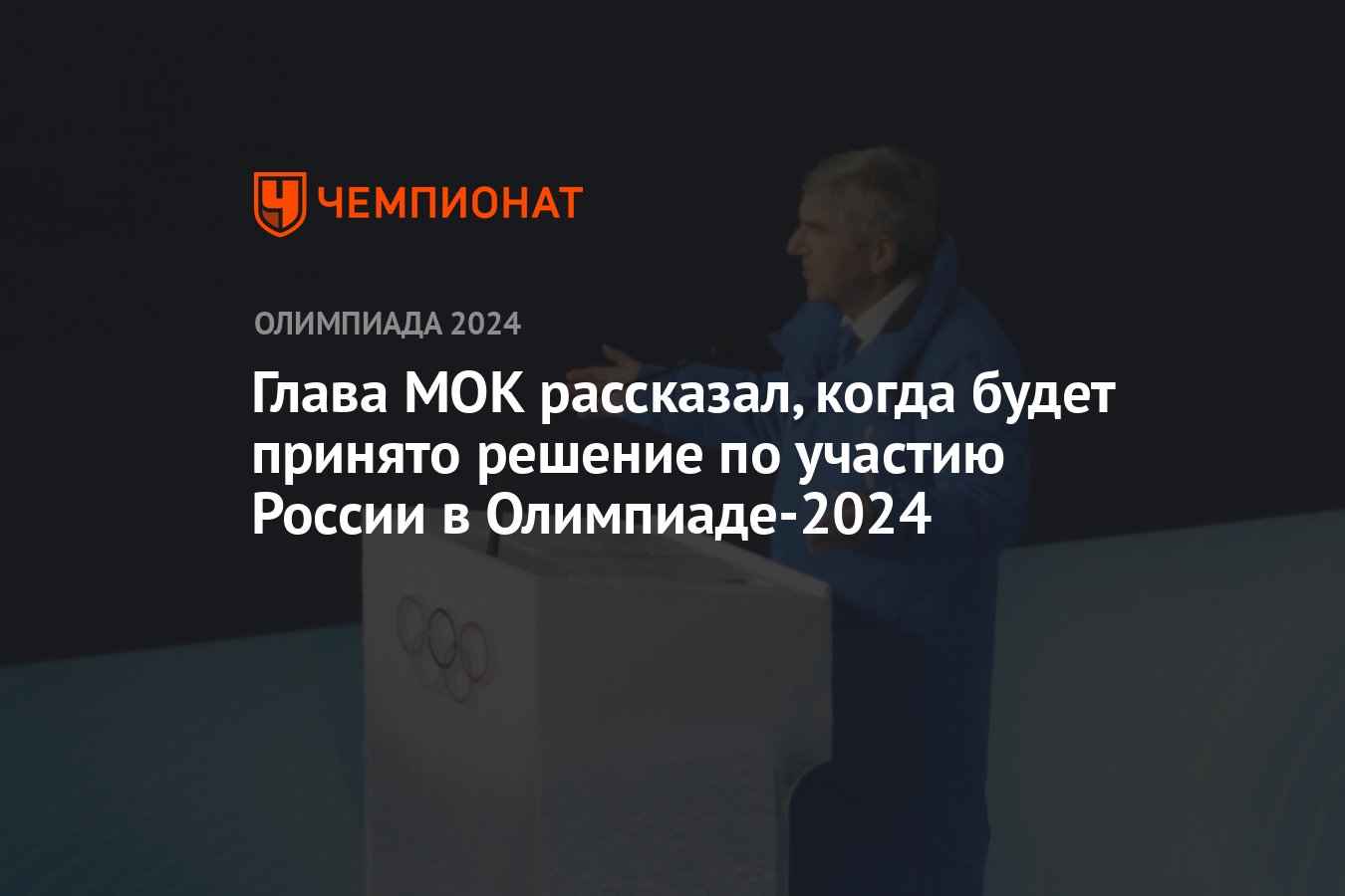 Допуск российских спортсменов на олимпиаду 2024