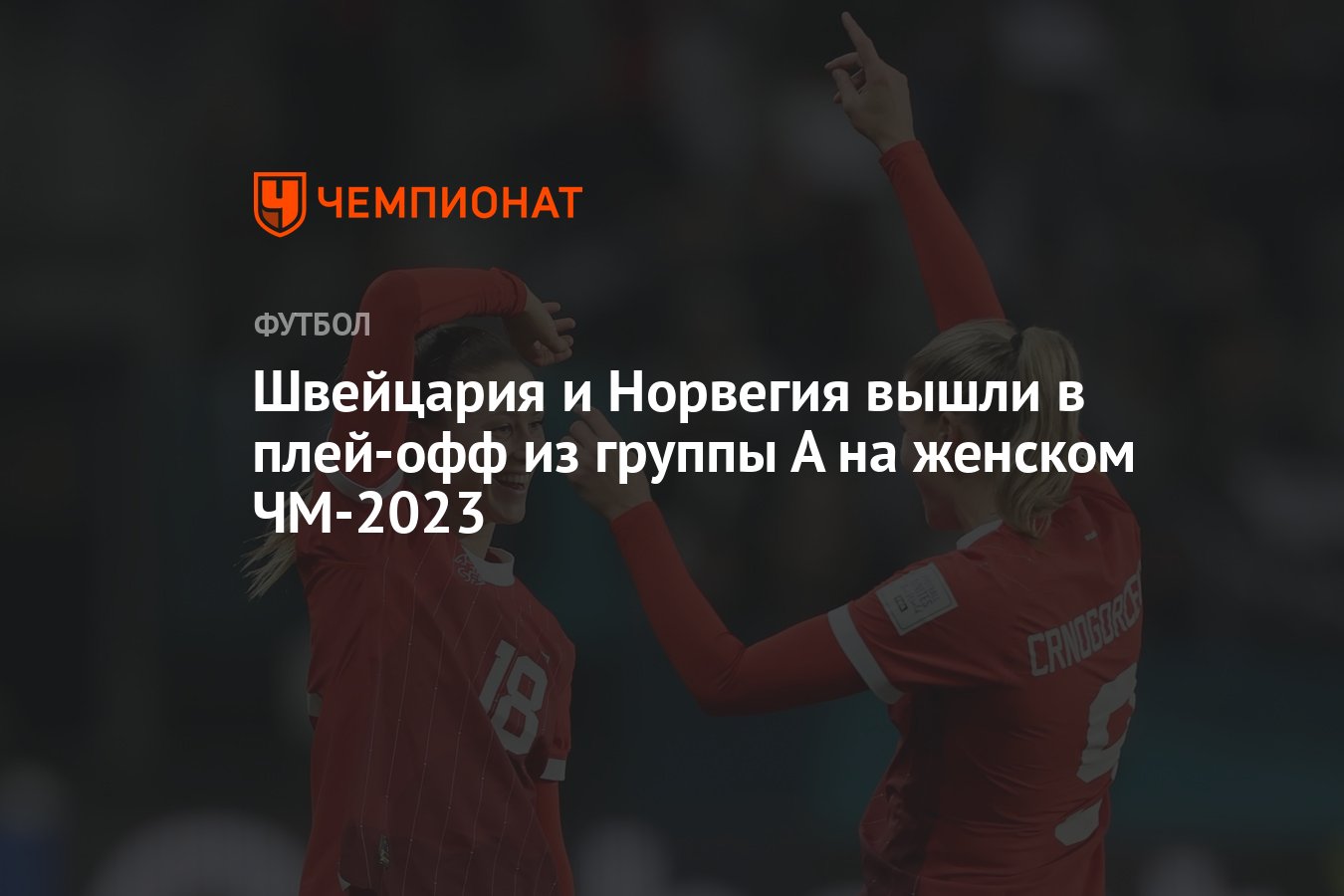 Швейцария и Норвегия вышли в плей-офф из группы А на женском ЧМ-2023 -  Чемпионат