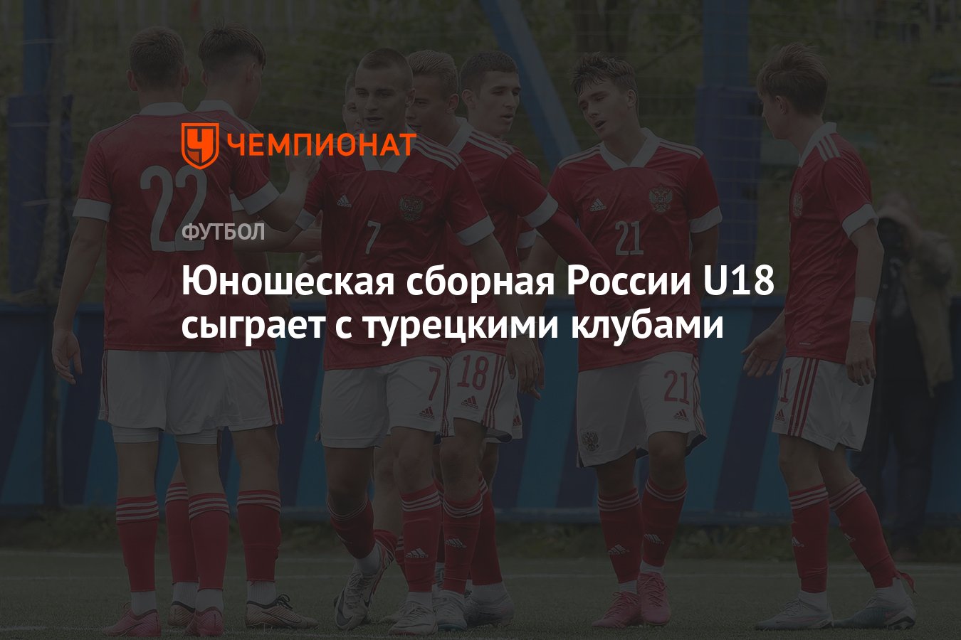 Юношеская сборная России U18 сыграет с турецкими клубами - Чемпионат