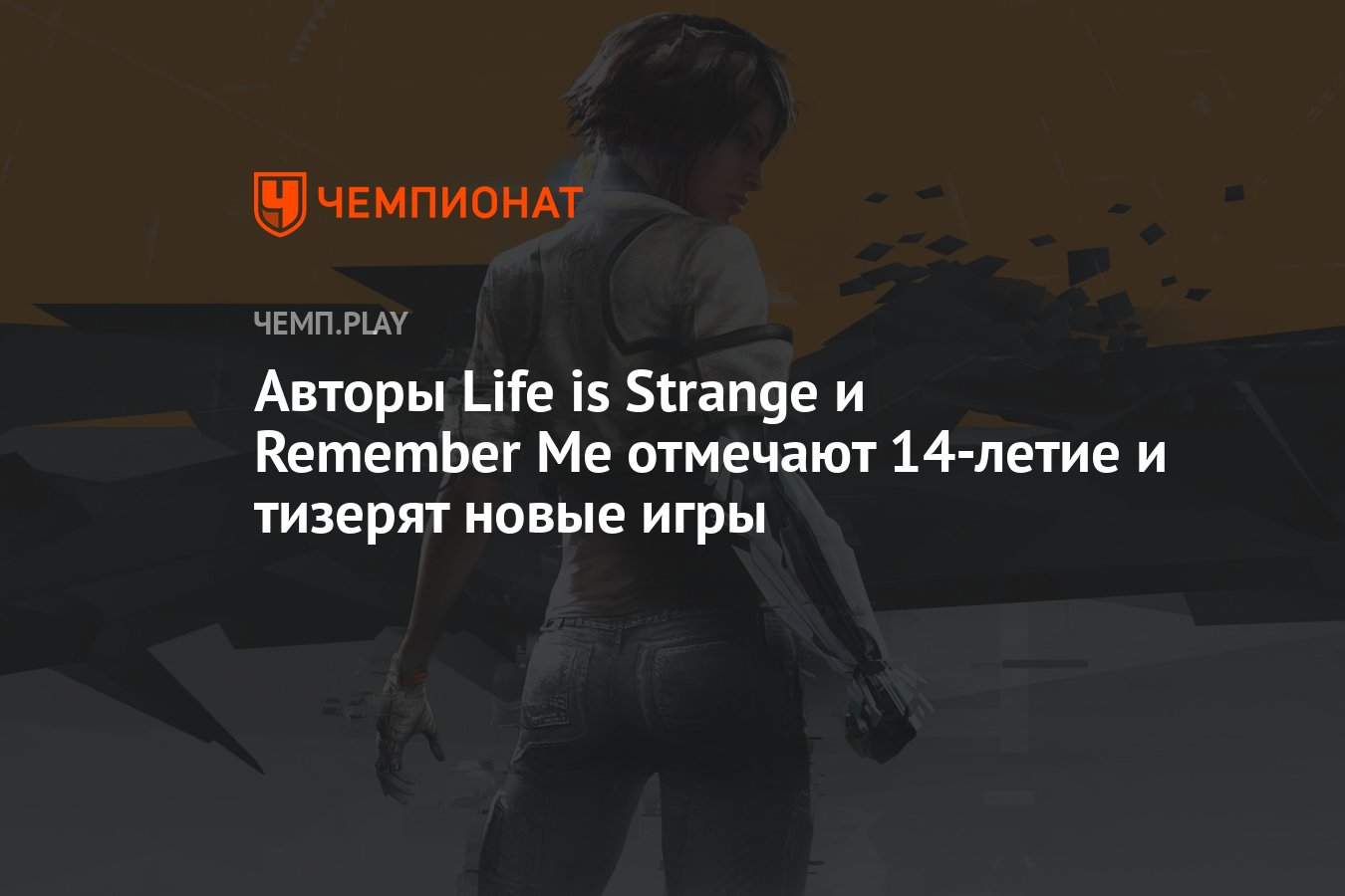 Авторы Life is Strange и Remember Me отмечают 14-летие и тизерят новые игры  - Чемпионат