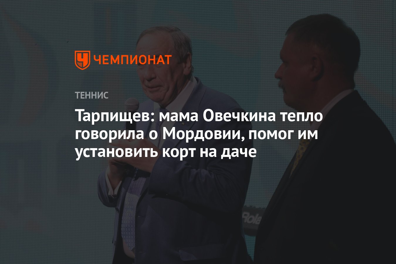 Тарпищев: мама Овечкина тепло говорила о Мордовии, помог им установить корт  на даче - Чемпионат