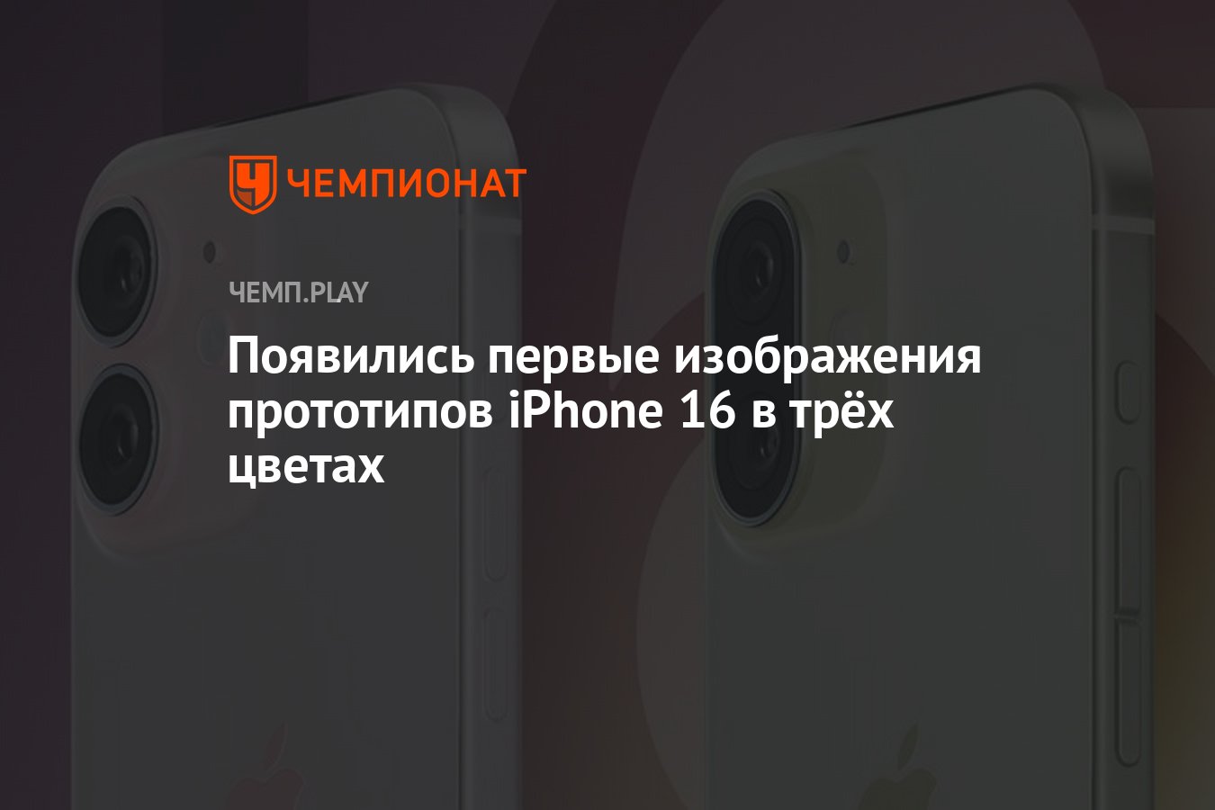 Появились первые изображения прототипов iPhone 16 в трёх цветах - Чемпионат