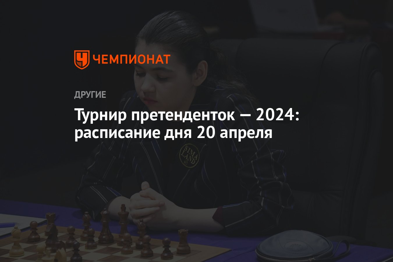 Турнир претенденток — 2024: расписание дня 20 апреля - Чемпионат