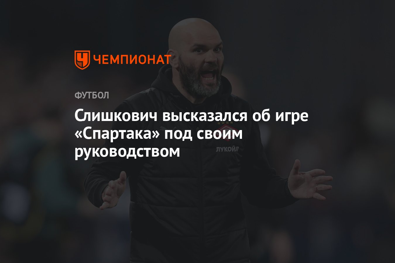 Слишкович высказался об игре «Спартака» под своим руководством - Чемпионат