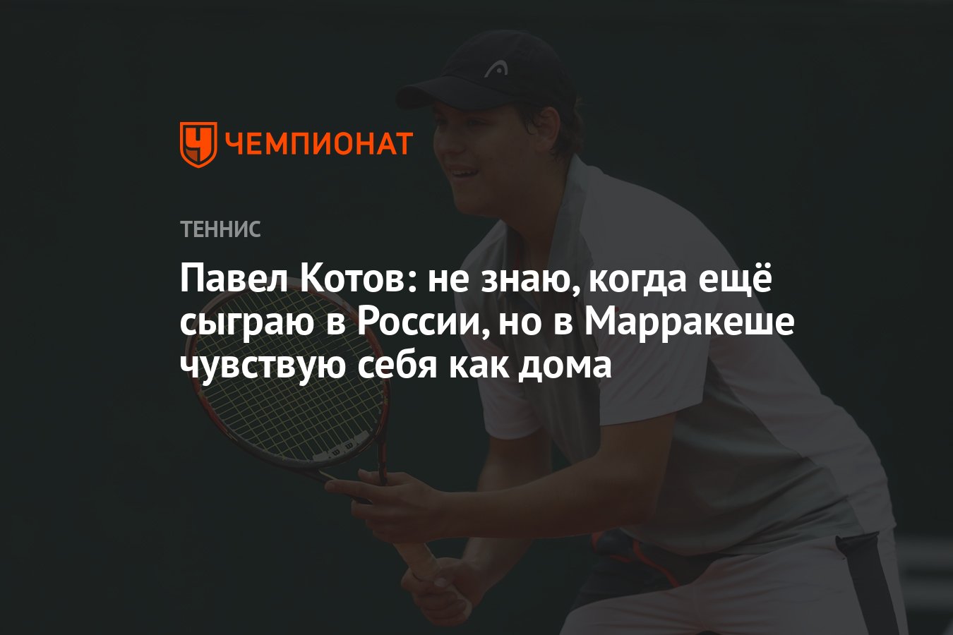 Павел Котов: не знаю, когда ещё сыграю в России, но в Марракеше чувствую  себя как дома - Чемпионат