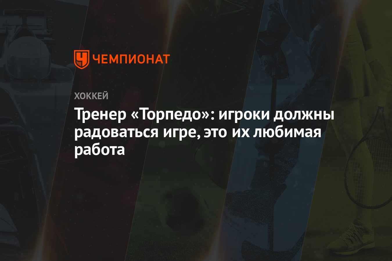 Тренер «Торпедо»: игроки должны радоваться игре, это их любимая работа -  Чемпионат