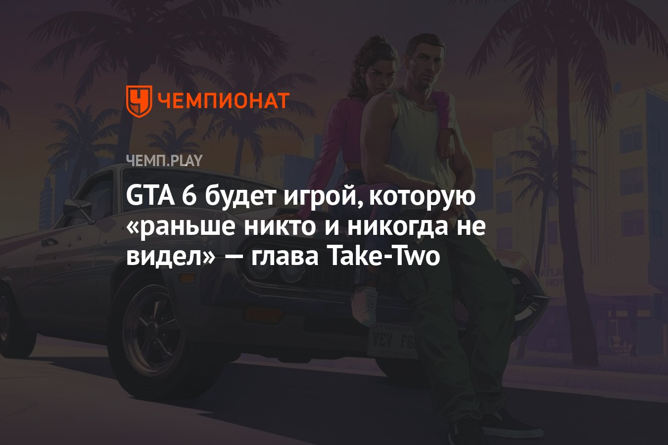 GTA 6 будет игрой, которую «раньше никто и никогда не видел» — глава  Take-Two - Чемпионат