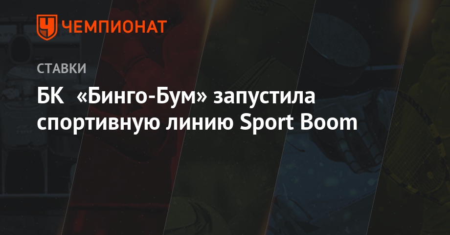 Бинго бум ставки на спорт линия биг бет ставки на спорт отзывы