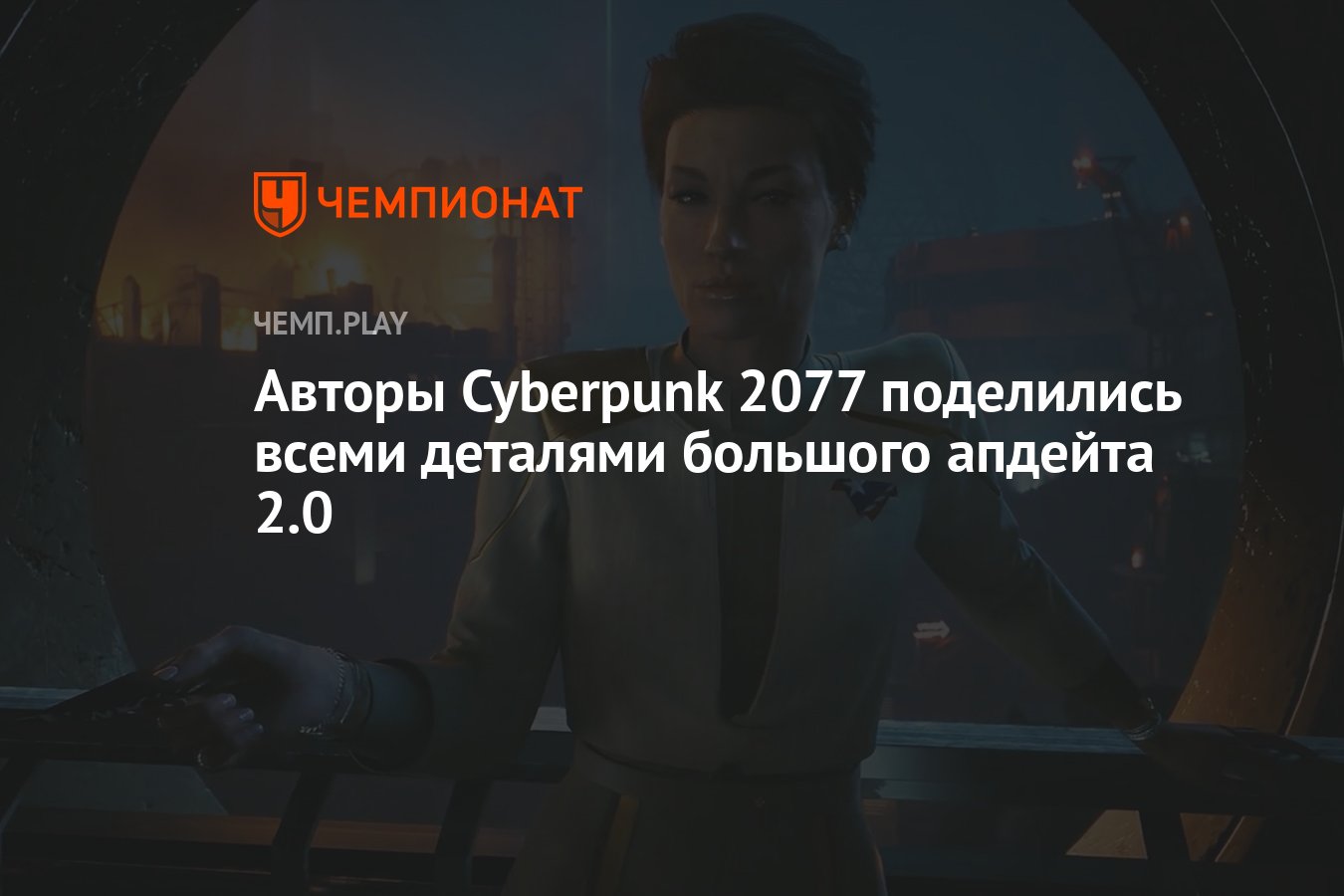 Cyberpunk 2077: что войдёт в бесплатное обновление 2.0 и в дополнение  Phantom Liberty - Чемпионат