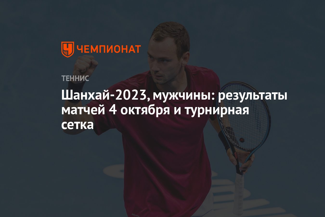 Теннис шанхай сетка атр. Рим теннис 2025 мужчины результаты.