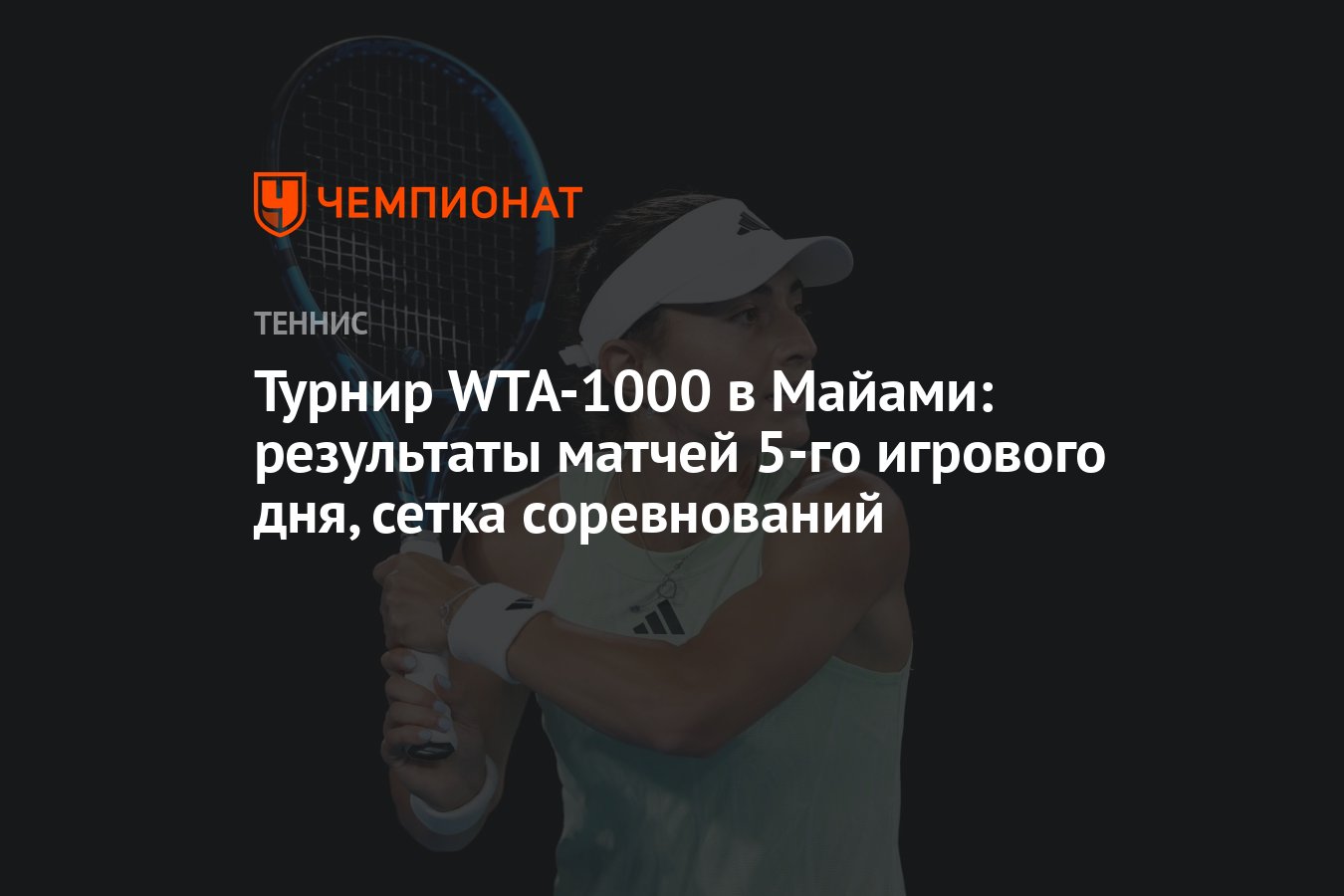 Турнир WTA-1000 в Майами: результаты матчей 5-го игрового дня, сетка  соревнований - Чемпионат