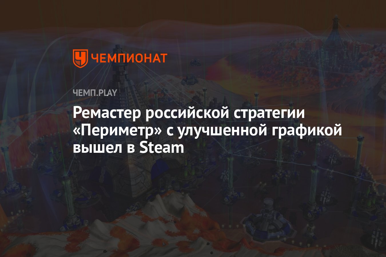 Ремастер российской стратегии «Периметр» с улучшенной графикой вышел в  Steam - Чемпионат