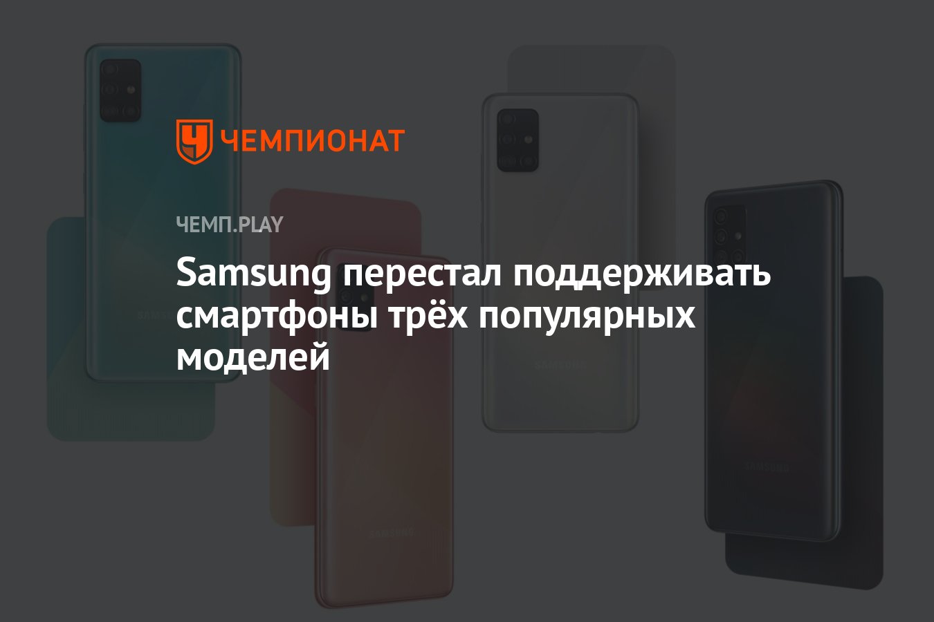 Samsung перестал поддерживать смартфоны трёх популярных моделей - Чемпионат