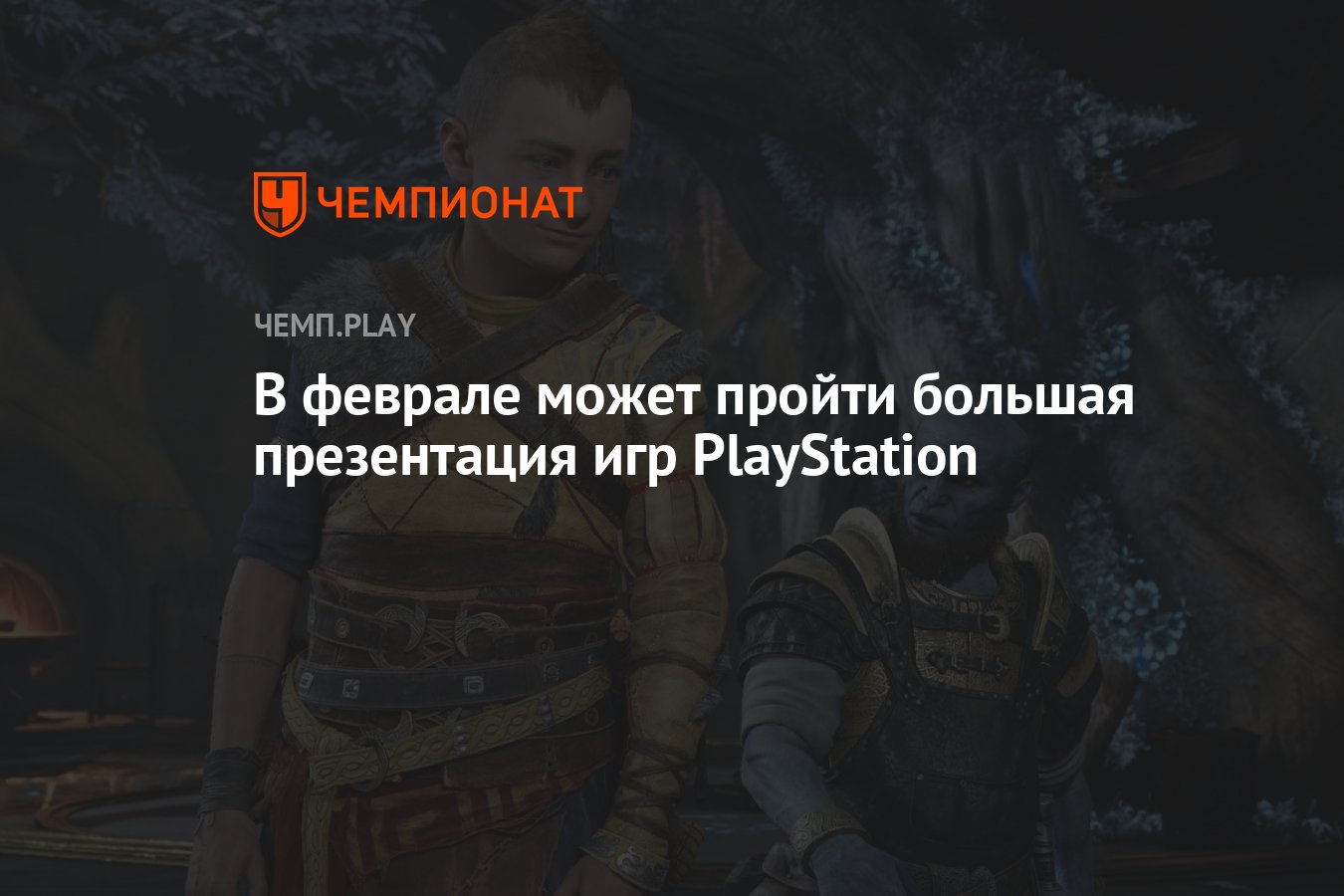 В феврале может пройти большая презентация игр PlayStation - Чемпионат