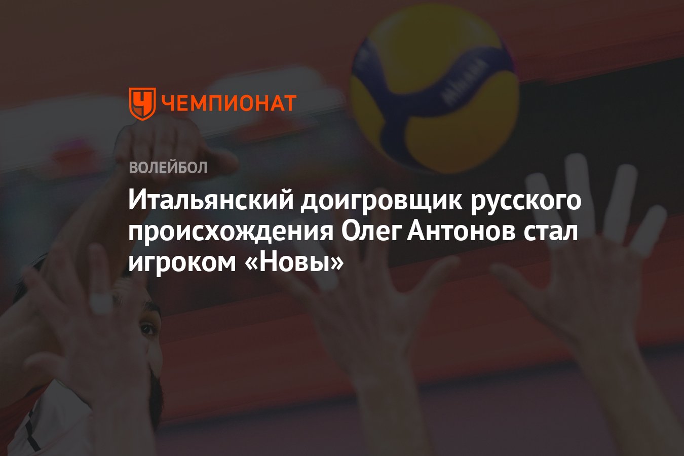 Итальянский доигровщик русского происхождения Олег Антонов стал игроком  «Новы» - Чемпионат