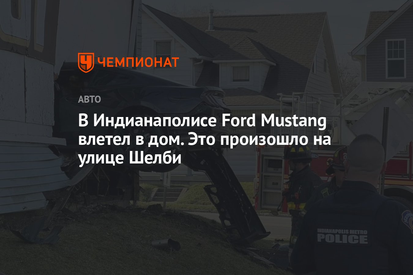 В Индианаполисе Ford Mustang влетел в дом. Это произошло на улице Шелби -  Чемпионат