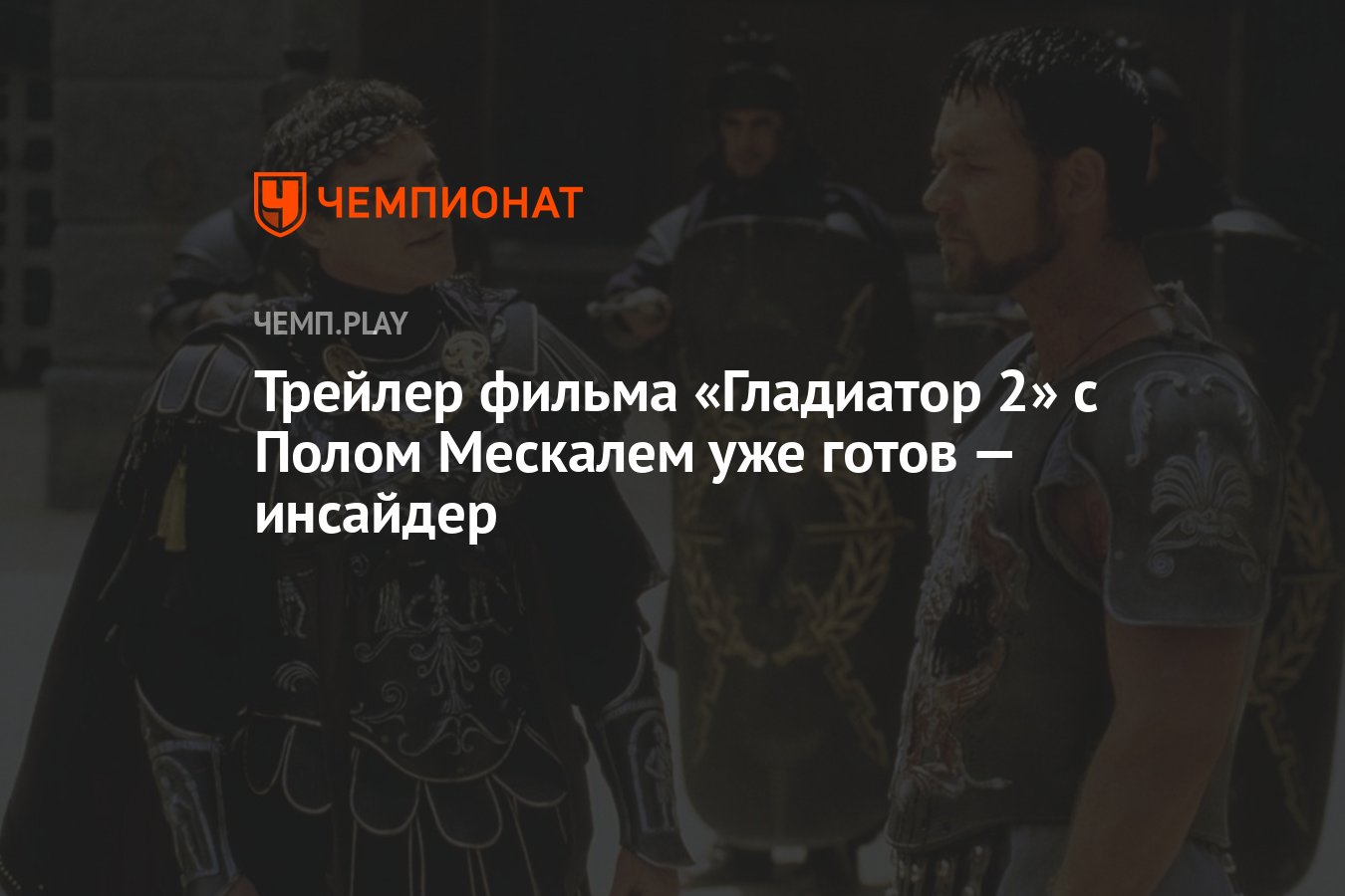 Трейлер фильма «Гладиатор 2» с Полом Мескалем уже готов — инсайдер -  Чемпионат