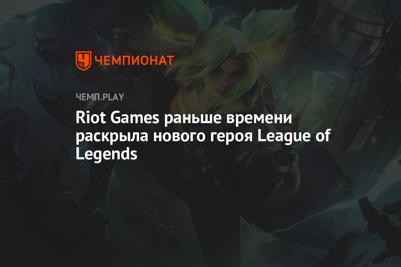 Riot Games раньше времени раскрыла нового героя League of Legends -  Чемпионат