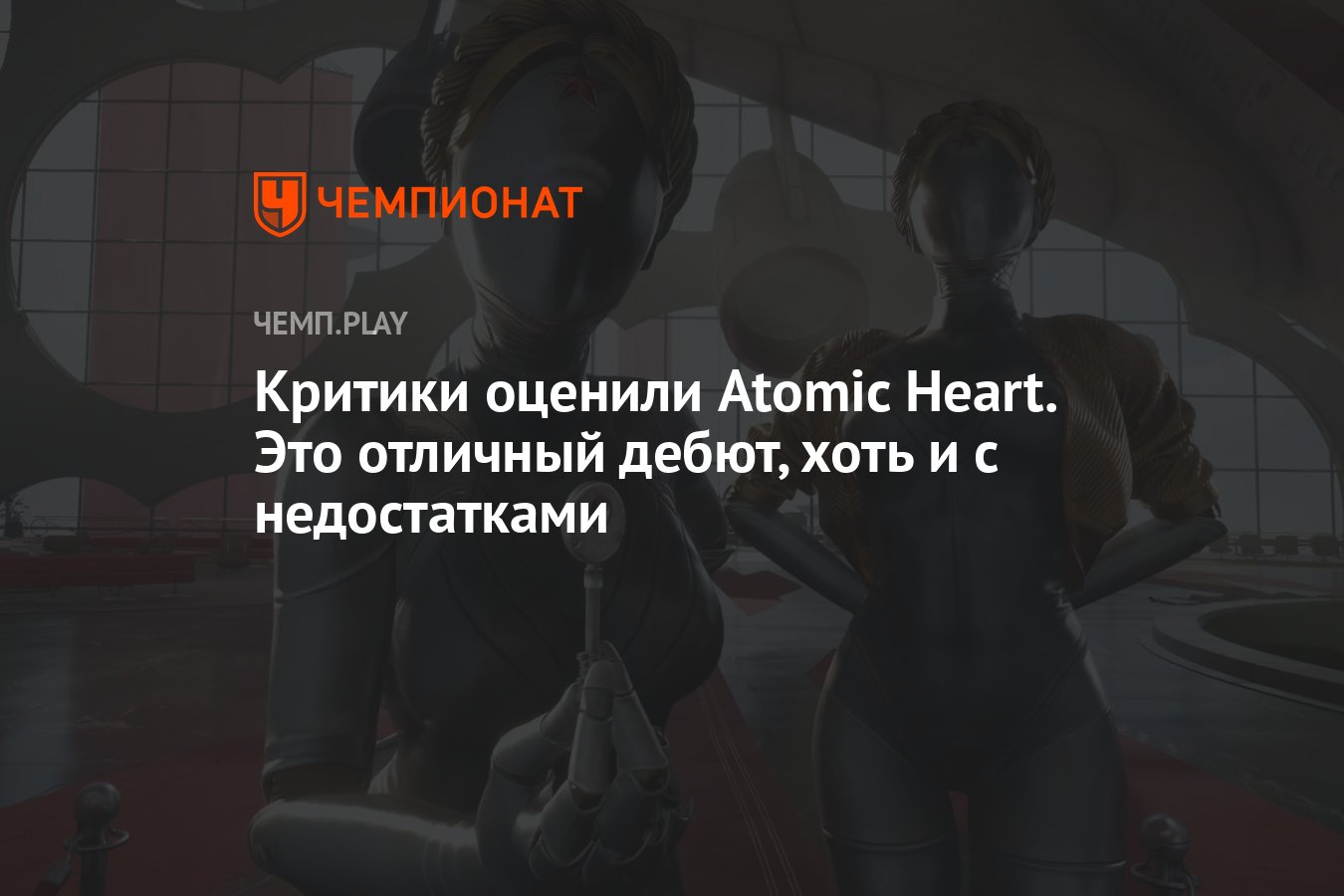 Произошел мощный массовый ВСХРЮК Кое какие личности понаставили нули Atomic  Heart на Metacritic. И теперь..