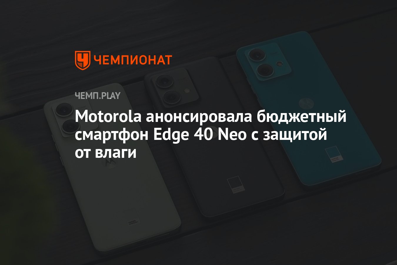 Моторола эдж 40 нео