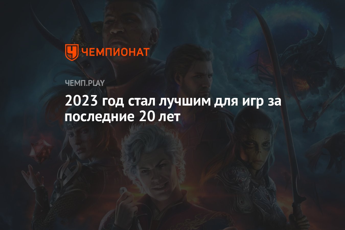 2023 год стал лучшим для игр за последние 20 лет - Чемпионат