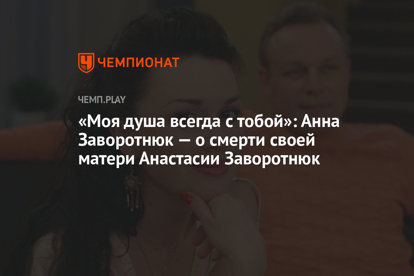 Моя душа всегда с тобой»: Анна Заворотнюк — о смерти своей матери Анастасии  Заворотнюк - Чемпионат