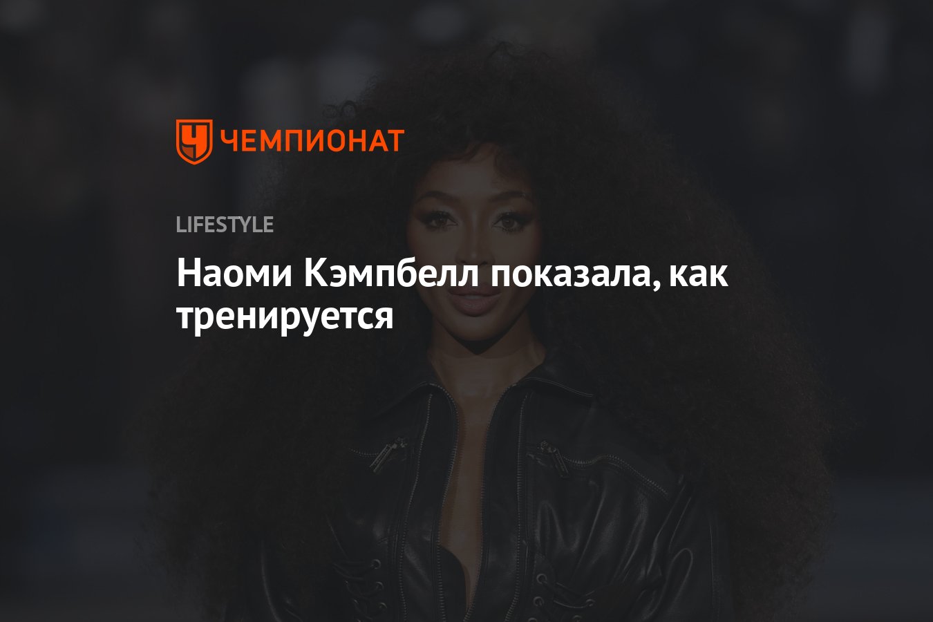 Секрет стройной фигуры Наоми Кэмпбелл: эксклюзивные кадры тренировки супермодели