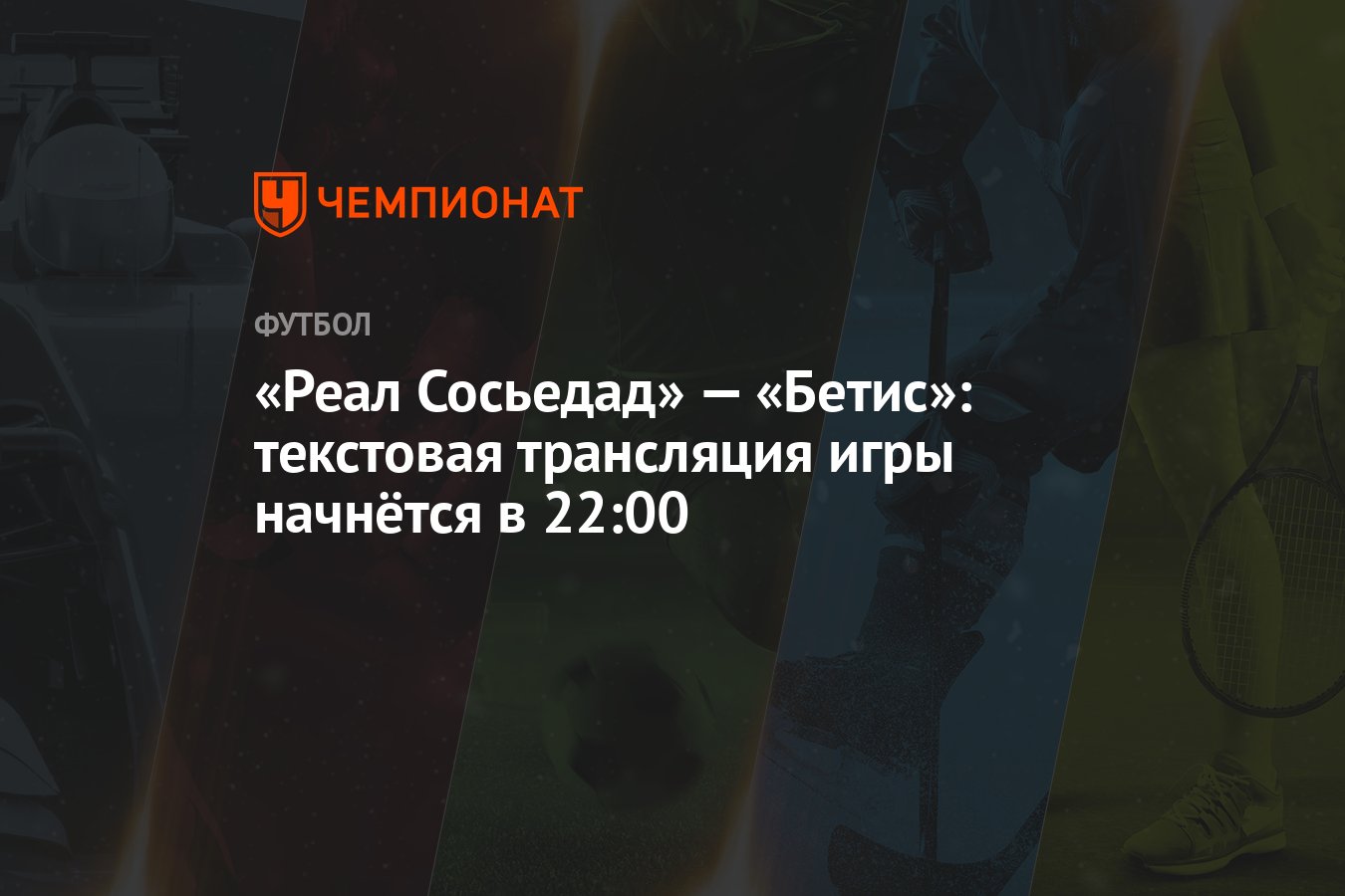 Реал Сосьедад» — «Бетис»: текстовая трансляция игры начнётся в 22:00 -  Чемпионат