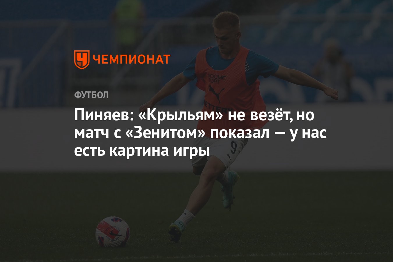 Пиняев: «Крыльям» не везёт, но матч с «Зенитом» показал — у нас есть  картина игры - Чемпионат