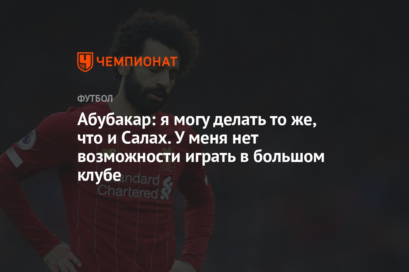 Абубакар: я могу делать то же, что и Салах. У меня нет возможности играть в  большом клубе - Чемпионат