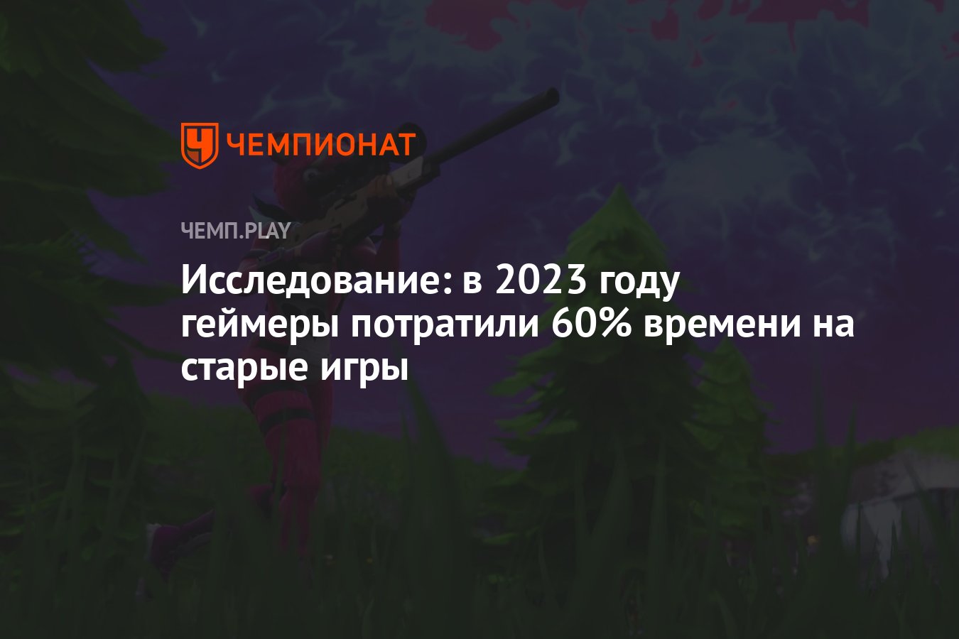 Исследование: в 2023 году геймеры потратили 60% времени на старые игры -  Чемпионат