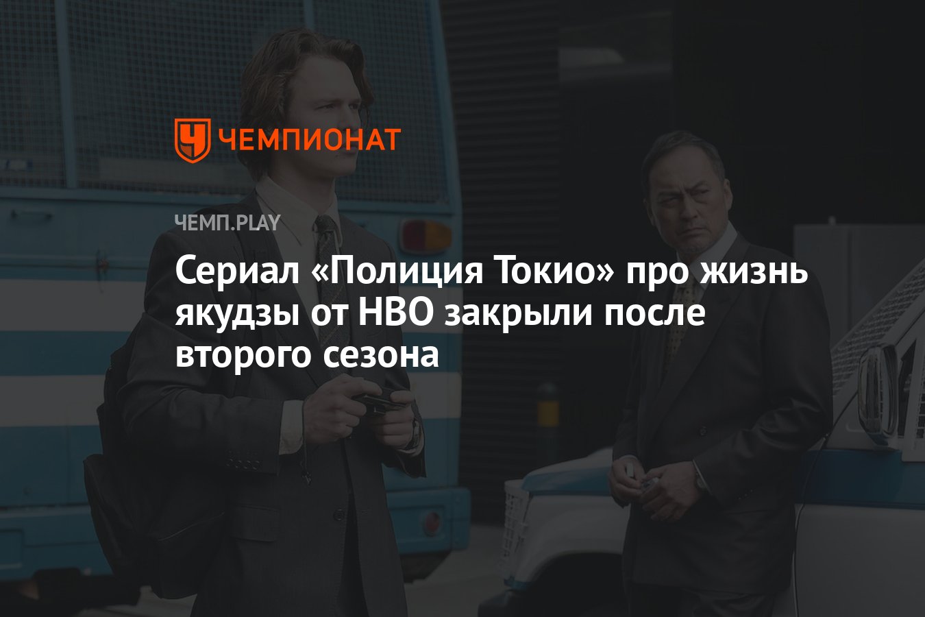 Сериал «Полиция Токио» про жизнь якудзы от HBO закрыли после второго сезона  - Чемпионат