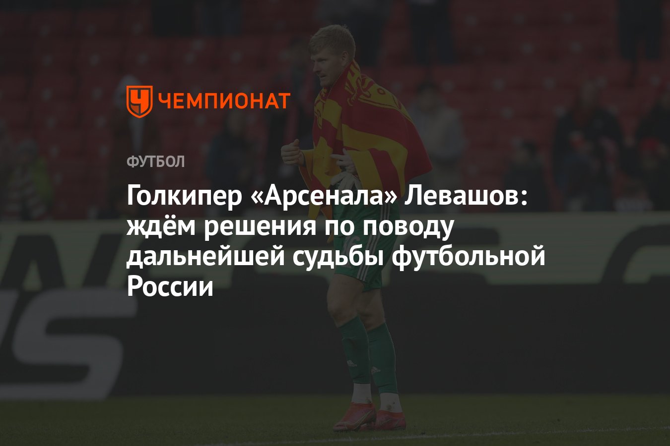 Голкипер «Арсенала» Левашов: ждём решения по поводу дальнейшей судьбы  футбольной России - Чемпионат