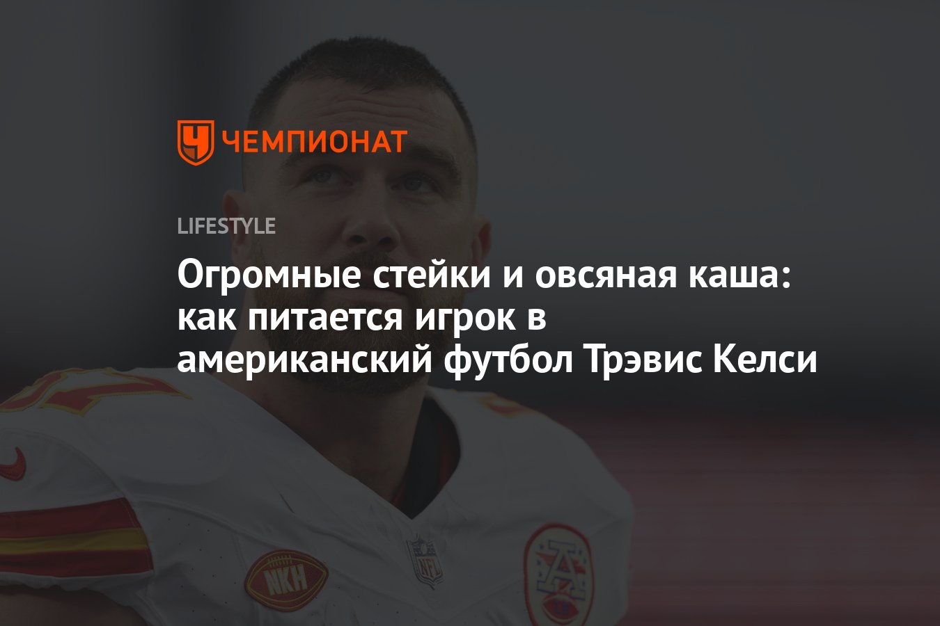 Шеф-повар Трэвиса Келси рассказал о кулинарных предпочтениях спортсмена -  Чемпионат