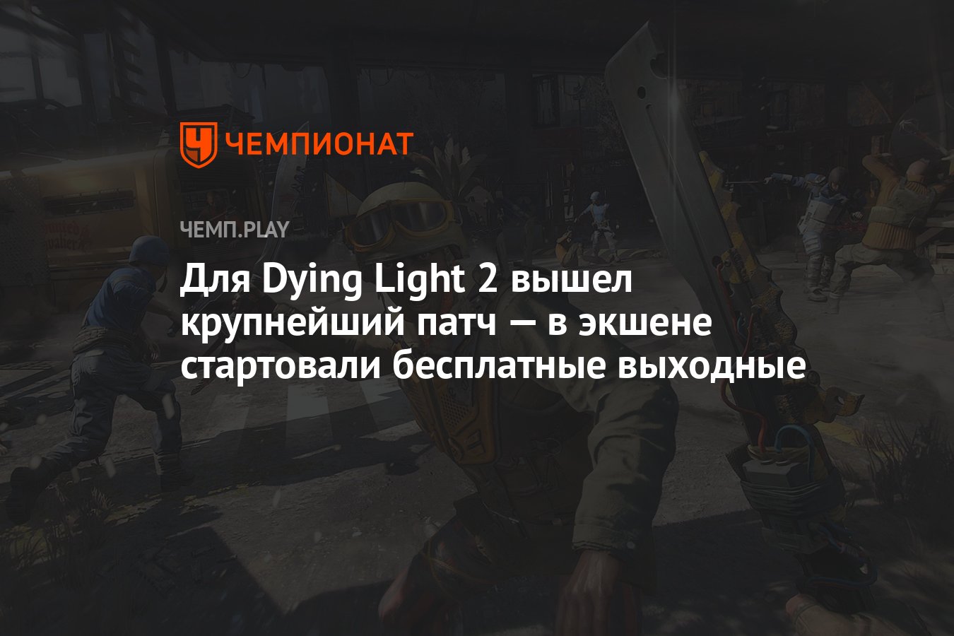 Для Dying Light 2 вышел крупнейший патч — в экшене стартовали бесплатные  выходные - Чемпионат