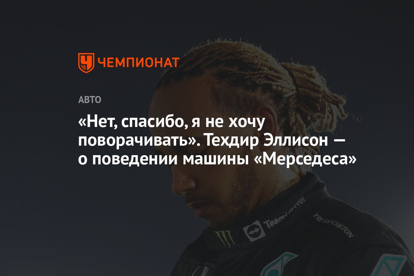 Нет, спасибо, я не хочу поворачивать». Техдир Эллисон — о поведении машины  «Мерседеса» - Чемпионат