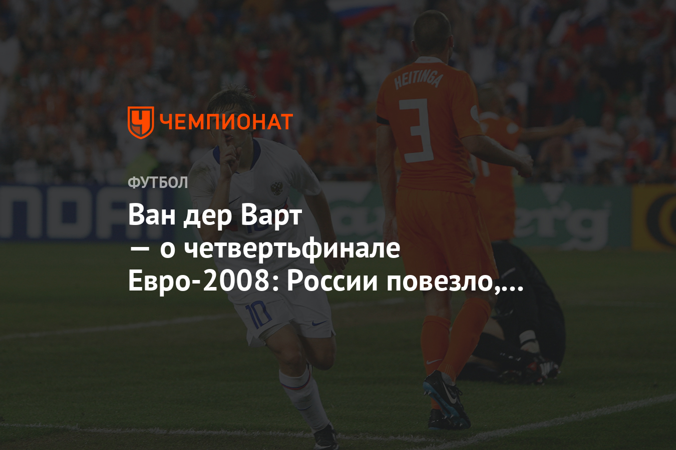 Ван дер Варт — о четвертьфинале Евро-2008: России повезло, Аршавин сыграл,  как Месси - Чемпионат