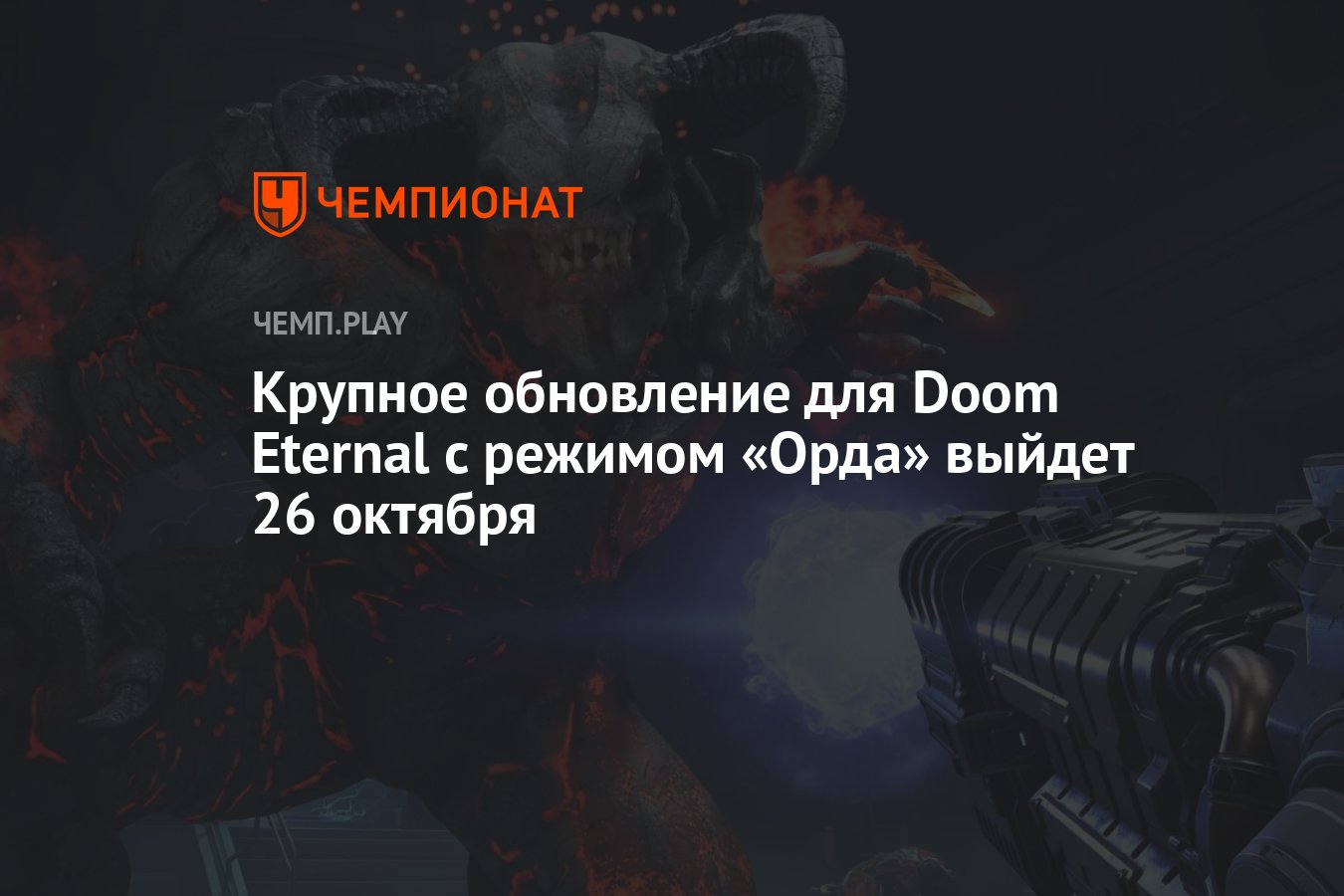 Крупное обновление для Doom Eternal с режимом «Орда» выйдет 26 октября -  Чемпионат