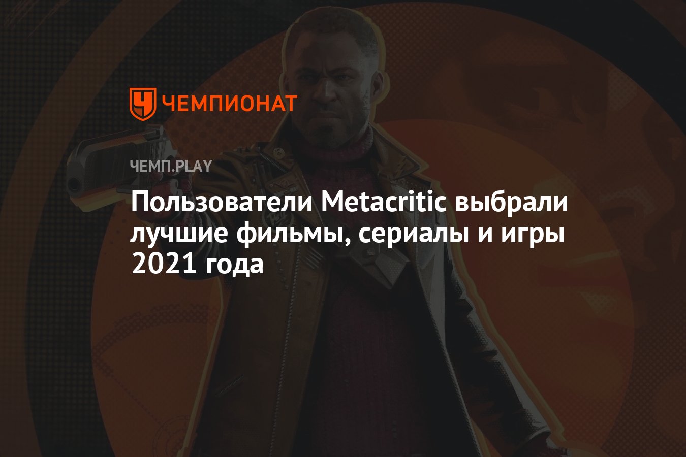 Пользователи Metacritic выбрали лучшие фильмы, сериалы и игры 2021 года -  Чемпионат