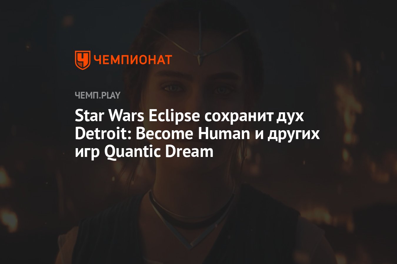 Star Wars Eclipse сохранит дух Detroit: Become Human и других игр Quantic  Dream - Чемпионат