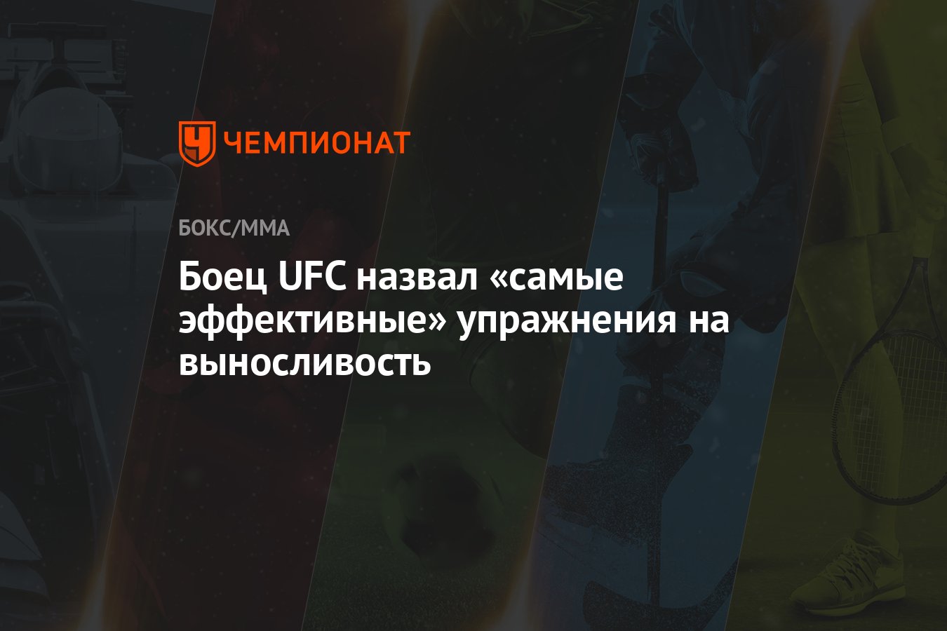 Боец UFC назвал «самые эффективные» упражнения на выносливость - Чемпионат