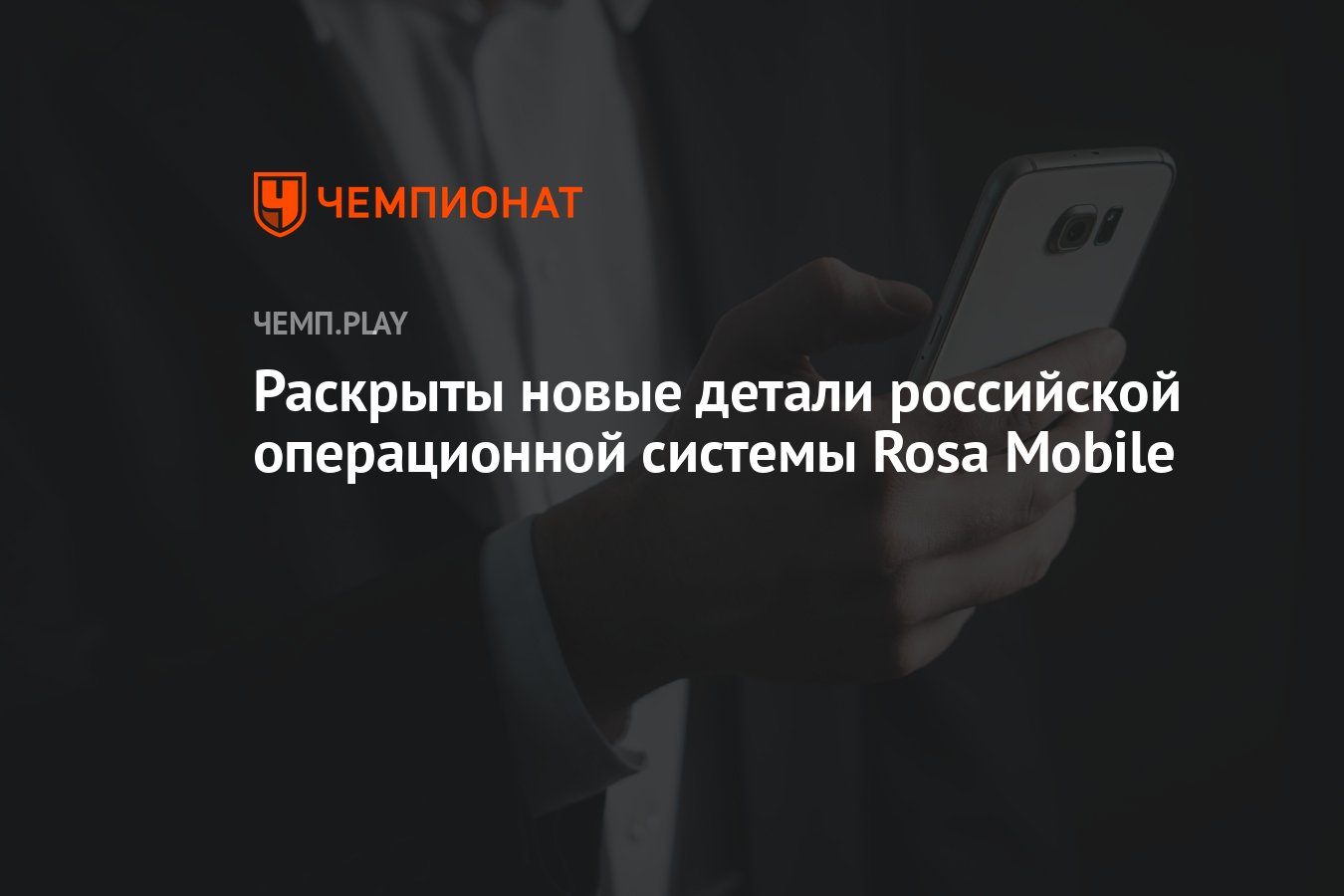 Раскрыты новые детали российской операционной системы Rosa Mobile -  Чемпионат