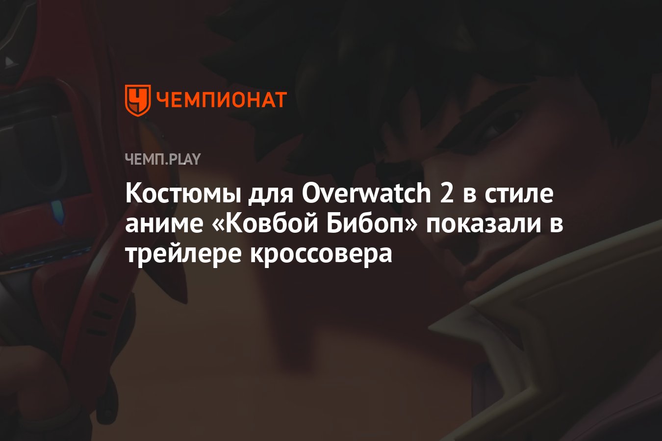 Костюмы для Overwatch 2 в стиле аниме «Ковбой Бибоп» показали в трейлере  кроссовера - Чемпионат