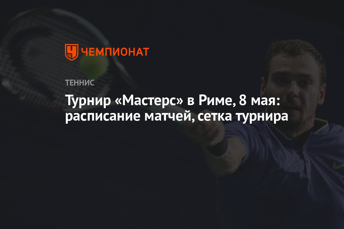 Турнир «Мастерс» в Риме, 8 мая: расписание матчей, сетка турнира - Чемпионат