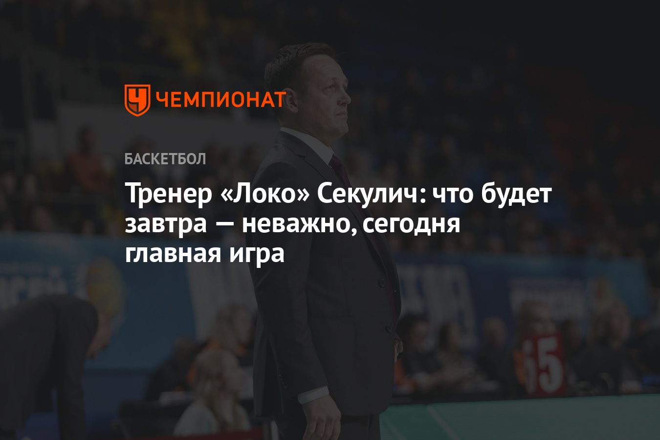 Тренер «Локо» Секулич: что будет завтра — неважно, сегодня главная игра -  Чемпионат